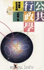 公共行政学 理论与社会实践 1997 PDF电子版封面 9571113166 江明修著