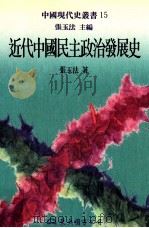 近代中国民主政治发展史   1999  PDF电子版封面  9571922463  张玉法著 