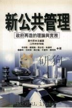 新公共管理 政府再造的理论与实务 1999 PDF电子版封面 9571118354 詹中原主编著;江丙坤特稿;李宗勋等编著