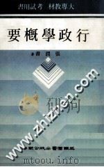 行政学概要   1986  PDF电子版封面    张润书著 