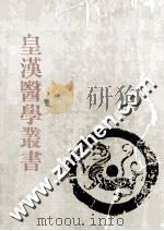 皇汉医学丛书 第2册 难经疏证、医事启源、医家千字文、证治摘要、皇国名医传 PDF电子版封面 陈存仁编校