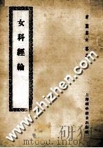 女科经论 卷1-8 1959 PDF电子版封面 14119·235 (清)萧赓六纂著