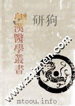 皇汉医学丛书  第12册  类聚方、方机、救急选方、名家方选、家塾方与方极、医略抄、古方分量考     PDF电子版封面    陈存仁编校 