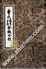 曹氏伤寒金匮发微合刊   1959  PDF电子版封面  14119·93  曹颖甫著 