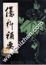 伤科补要   1986  PDF电子版封面    （清）钱秀昌著；李经纬，孙学威主编 