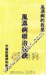 风湿病根治秘诀 1982 PDF电子版封面 中医师罗经和编著