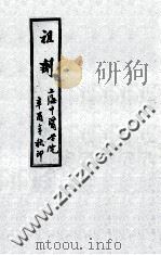 祖剂  卷1-2（ PDF版）