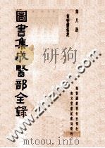 图书集成医部全录 第8册 黄帝内经灵枢经 PDF电子版封面