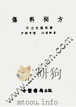 伤科秘方  附江氏伤科学   1955  PDF电子版封面    江考卿著 