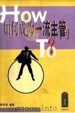 如何成为一流主管 1999 PDF电子版封面 7810285947 黄荣清编著