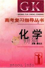 高考复习指导丛书 化学 1996 PDF电子版封面 7563904875 唐云汉主编;王美文,陈学英,冯树三等编著
