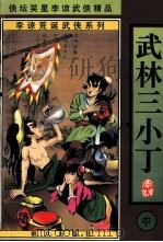 李谅荒诞武侠系列  武林三小子  中   1998  PDF电子版封面  7501416176  李谅著 