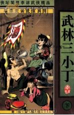 李谅荒诞武侠系列  武林三小子  下   1998  PDF电子版封面  7501416176  李谅著 