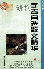学者自选散文精华 风华卷 1995 PDF电子版封面 7806051538 本社编