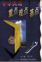 中学英语重点难点基点 高中一年级 1994 PDF电子版封面 7810313576 徐立吾,毛晓武主编