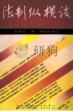法制纵横谈 1995 PDF电子版封面 7543811073 吴振汉著