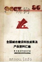 全国城市建设科技成果及产品资料汇编 1986 1986 PDF电子版封面 城乡建设环境保护部,全国城市建设成就展览会资料组编