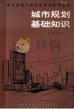 城市规划基础知识 1986 PDF电子版封面 15202·120 周瑞涛,陶家旺编