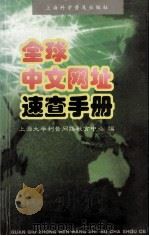 全球中文网址速查手册 1999 PDF电子版封面 754271600X 上海大学利普网络教育中心编