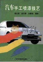 汽车手工喷漆技艺 1996 PDF电子版封面 753751481X 周长庚等编著