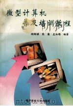 微型计算机普及培训教程 1997 PDF电子版封面 7810436902 胡国梁等编著