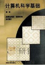计算机科学基础 1995 PDF电子版封面 7810500201 彭沛著