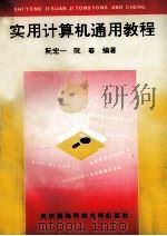 实用计算机通用教程 1994 PDF电子版封面 7810303392 阮宏一,阮春编著