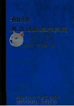 袖珍英汉信息技术词典   1988  PDF电子版封面  7810160559  吴仲贤，王福泉编 
