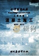 混凝土施工   1990  PDF电子版封面  9571800384  林平全编著 