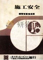施工安全 1987 PDF电子版封面 张金锵编著