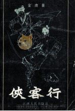 侠客行   1985  PDF电子版封面  10110·399  金庸著 