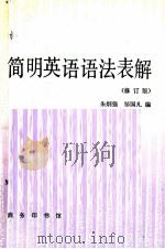 简明英语语法表解   1989  PDF电子版封面  7100006260  朱炯强，邹国凡编；葛传规审订 