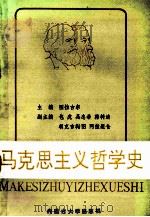 马克思主义哲学史 1991 PDF电子版封面 781015219X 图拉古尔主编;包虎,吴忠希,韩树清等副主编