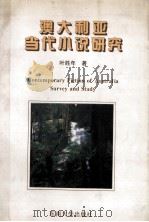 澳大利亚当代小说研究   1994  PDF电子版封面  7810239139  叶胜年著 