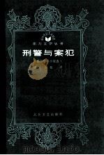 刑警与案犯 《泰国短篇小说选》 1987.07 PDF电子版封面 谦光,白松译