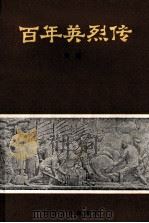 百年英雄传  上   1980  PDF电子版封面    方遒著 