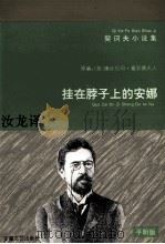 挂在脖子上的安娜 1996 PDF电子版封面 7539613408 (俄)契诃夫著;(英)康丝坦司·嘉奈德夫人编;汝龙译