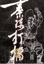 传统长篇大书 秦琼打礌 1984 PDF电子版封面 10105·449 郑永昌,许应群整理;河南省戏剧研究所曲研室编
