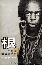 根 一个美国家族的历史 1985 PDF电子版封面 (美)阿历克斯·哈利著;陈尧光,董亦波,李淼等译