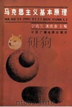 马克思主义基本原理   1990  PDF电子版封面  7504305987  宁效兰，龚廷泰主编；陈章龙，钟海涛副主编 