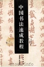 中国书法速成教程   1994  PDF电子版封面  7507810534  高景林编著 