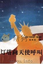 灯塔向天使呼叫 1991 PDF电子版封面 7540705744 (美)耐布尔著;陆煜泰译