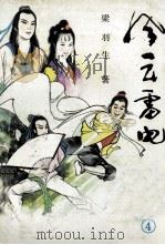 风云雷电  4   1988  PDF电子版封面  7540901691  梁羽生著 