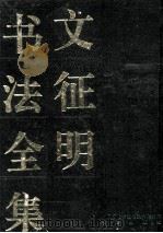 文征明书法全集 1994 PDF电子版封面 7800800547 (明)文征明书