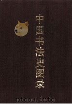 中国书法史图录  上（ PDF版）