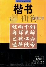 楷书基础技法   1997  PDF电子版封面  7530506102  傅以新编著 
