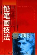 铅笔画技法基础入门   1998  PDF电子版封面  7800244202  怡泓，李弘等编绘 
