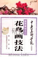 花鸟画技法   1991  PDF电子版封面  7805711100  郭怡孮著 