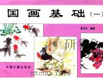 国画基础  1   1997  PDF电子版封面  7502609504  夏玉兰编著 