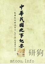 中华民国史事纪要  （初稿）  民国纪元前五年（一九〇七）九月至12月（1981 PDF版）